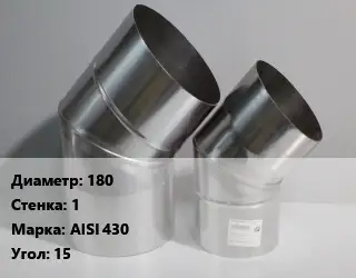Отвод дымохода 180 s=1 Марка: AISI 430 Угол:15